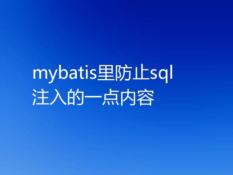 mybatis里防止sql注入的一点内容