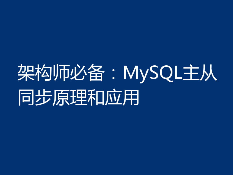 架构师必备：MySQL主从同步原理和应用