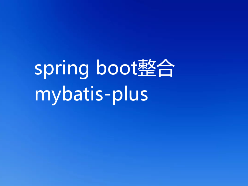 spring boot整合mybatis-plus