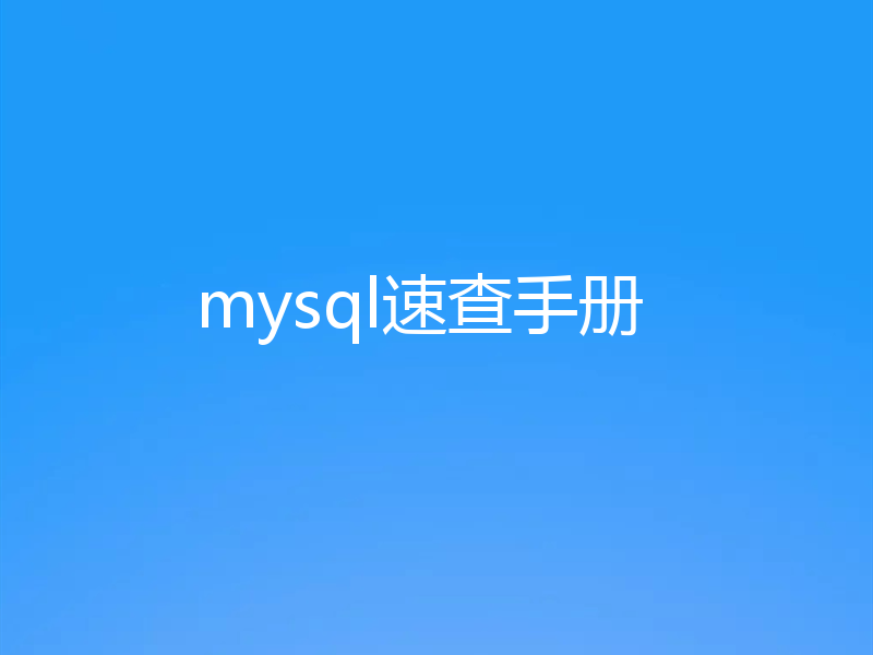 mysql速查手册