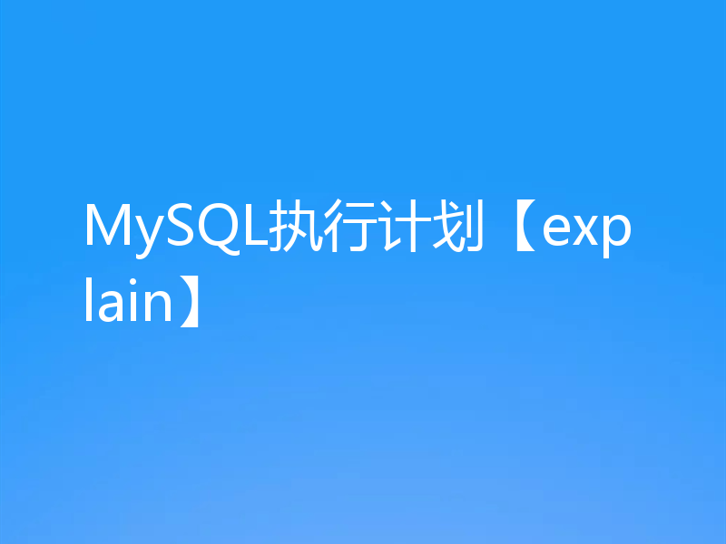 MySQL执行计划【explain】