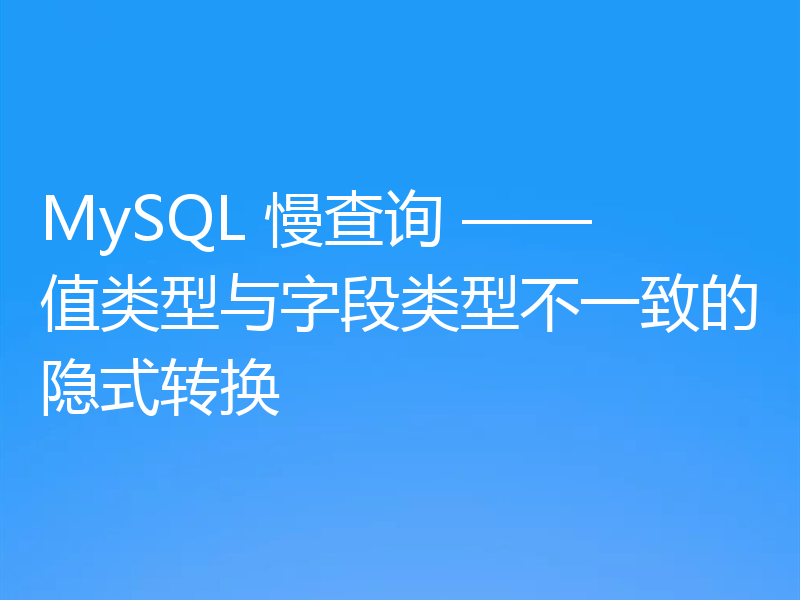 MySQL 慢查询 —— 值类型与字段类型不一致的隐式转换