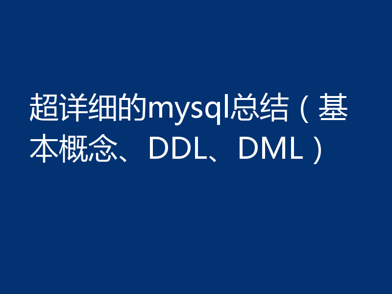 超详细的mysql总结（基本概念、DDL、DML）