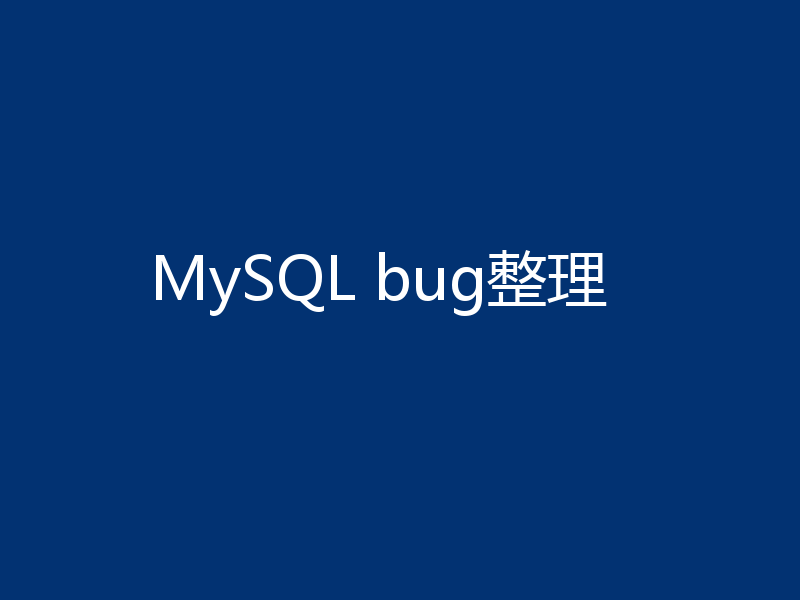 MySQL bug整理
