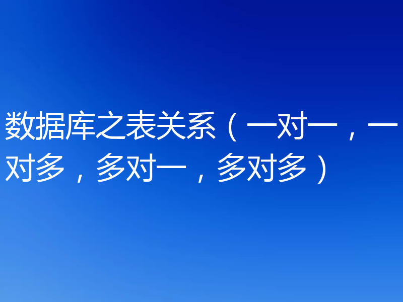 数据库之表关系（一对一，一对多，多对一，多对多）