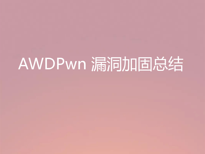 AWDPwn 漏洞加固总结