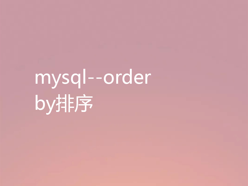 mysql--order by排序