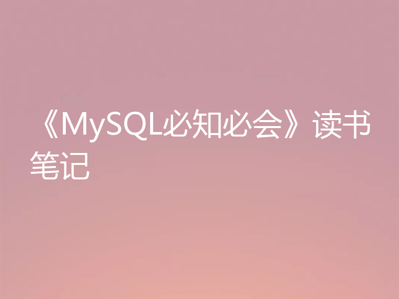 《MySQL必知必会》读书笔记