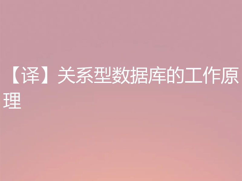【译】关系型数据库的工作原理