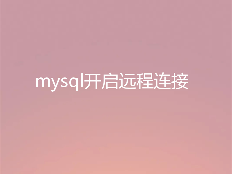 mysql开启远程连接