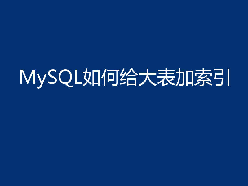 MySQL如何给大表加索引