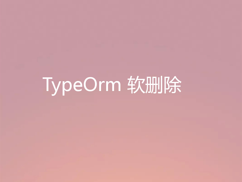 TypeOrm 软删除