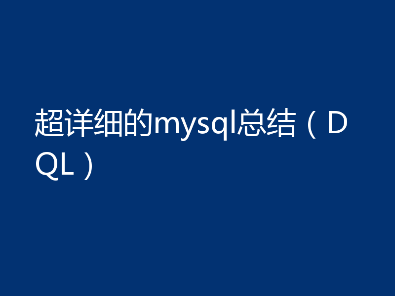 超详细的mysql总结（DQL）