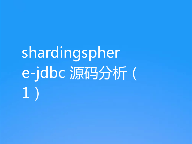 shardingsphere-jdbc 源码分析（1）