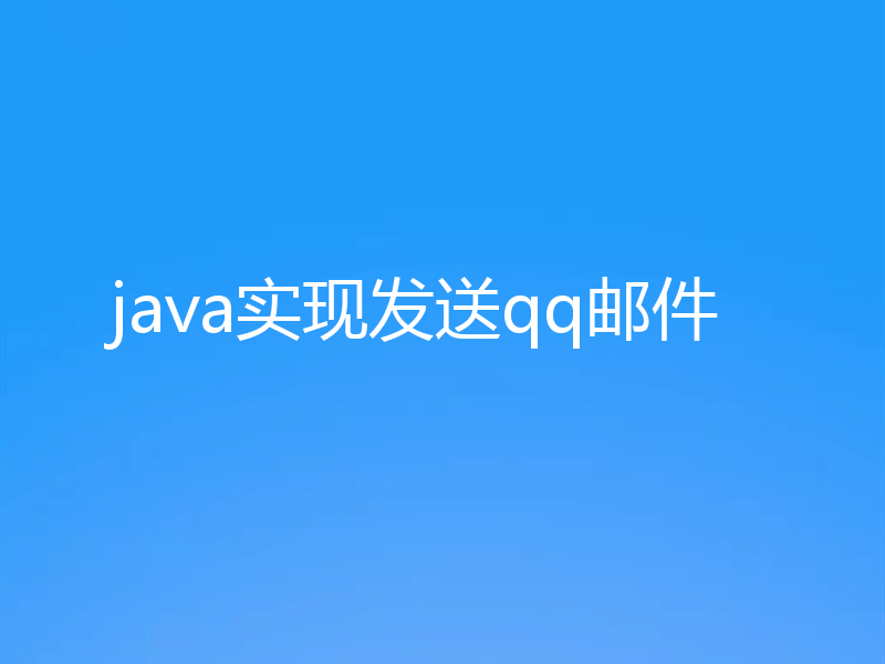java实现发送qq邮件