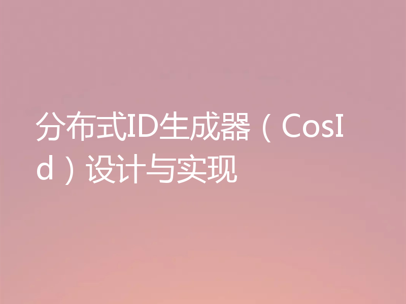 分布式ID生成器（CosId）设计与实现