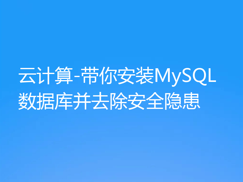 云计算-带你安装MySQL数据库并去除安全隐患