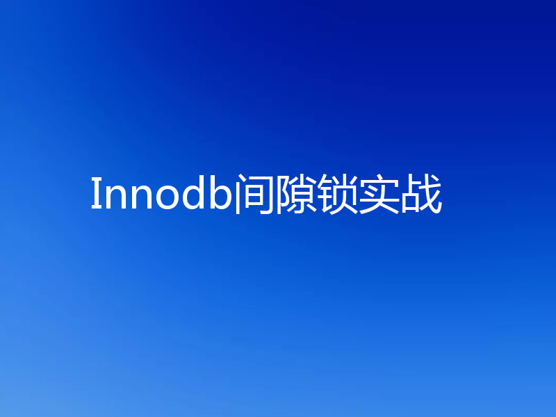 Innodb间隙锁实战