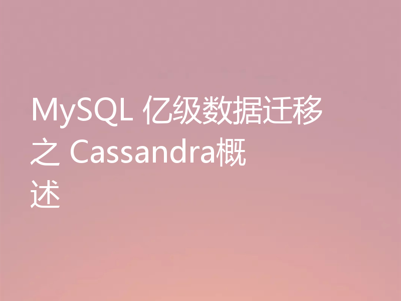 MySQL 亿级数据迁移 之 Cassandra概述