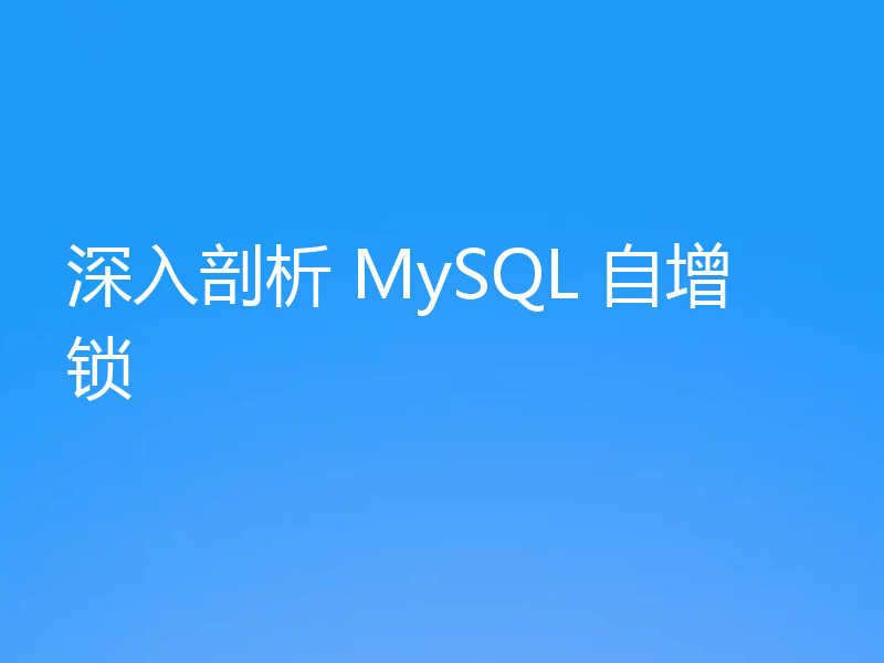 深入剖析 MySQL 自增锁