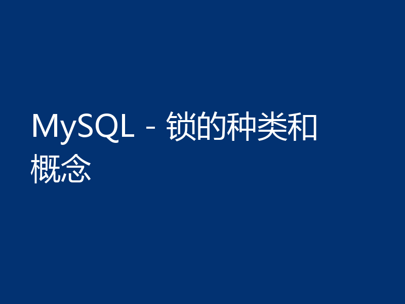 MySQL - 锁的种类和概念