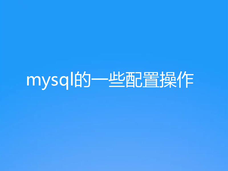 mysql的一些配置操作