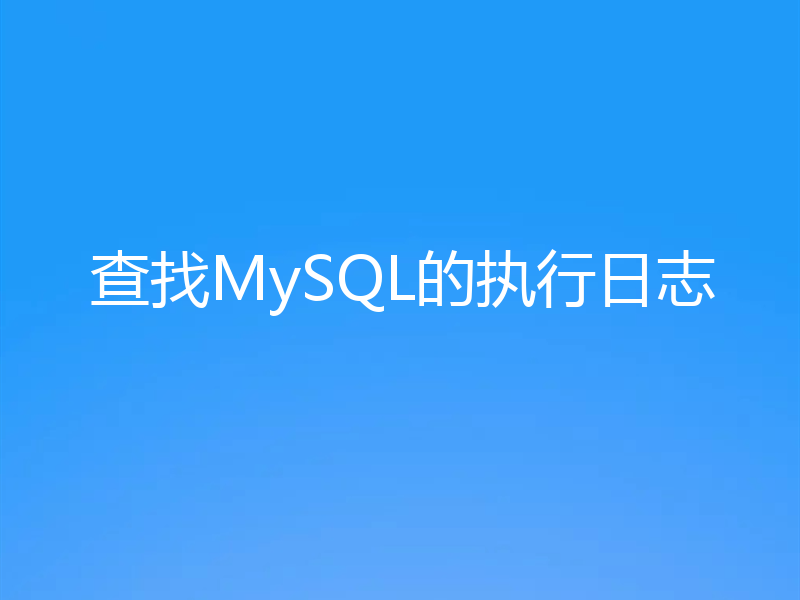 查找MySQL的执行日志