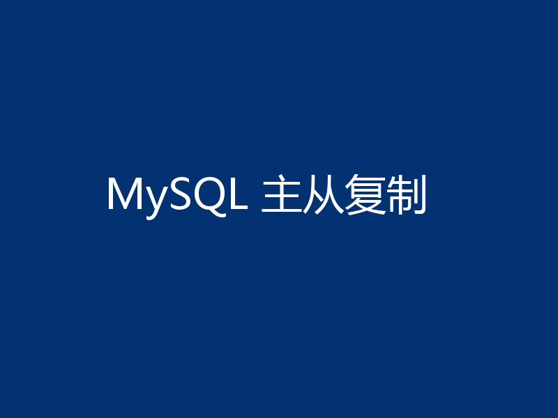 MySQL 主从复制