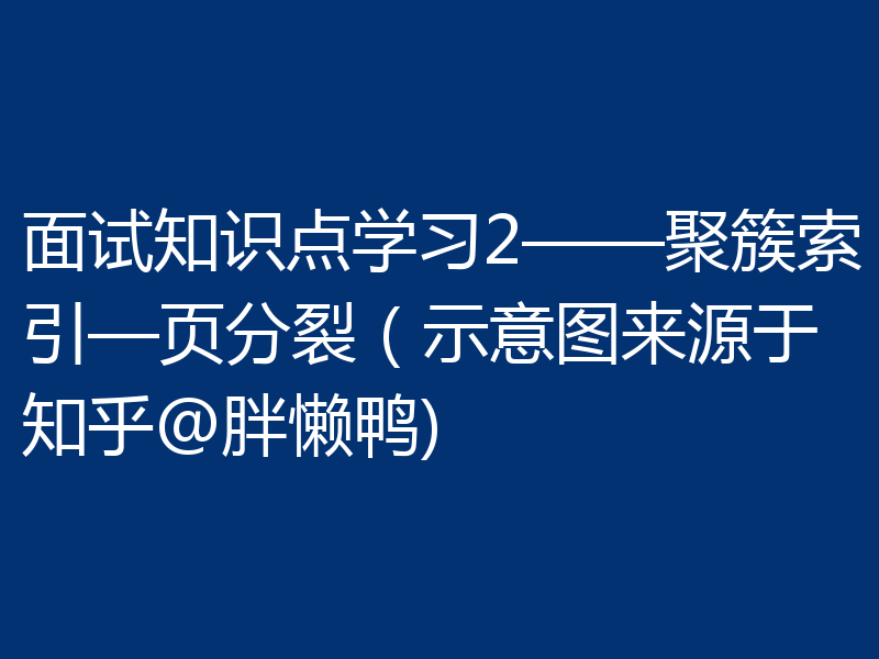 面试知识点学习2——聚簇索引—页分裂（示意图来源于知乎@胖懒鸭)