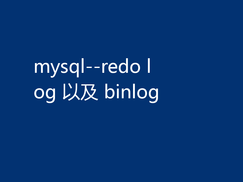 mysql--redo log 以及 binlog