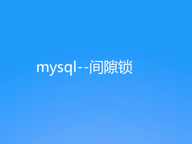 mysql--间隙锁