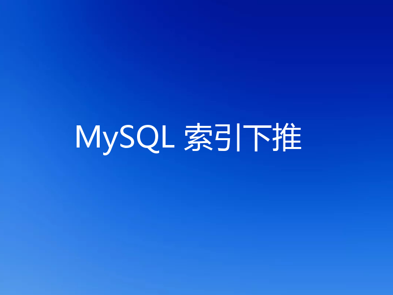 MySQL 索引下推