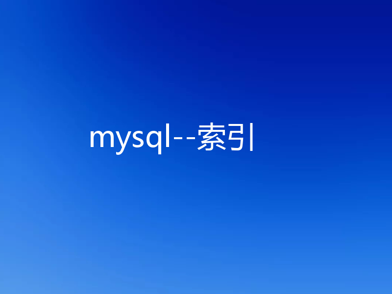 mysql--索引