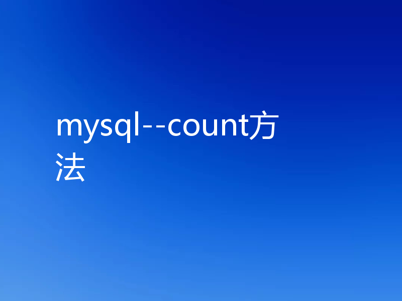 mysql--count方法
