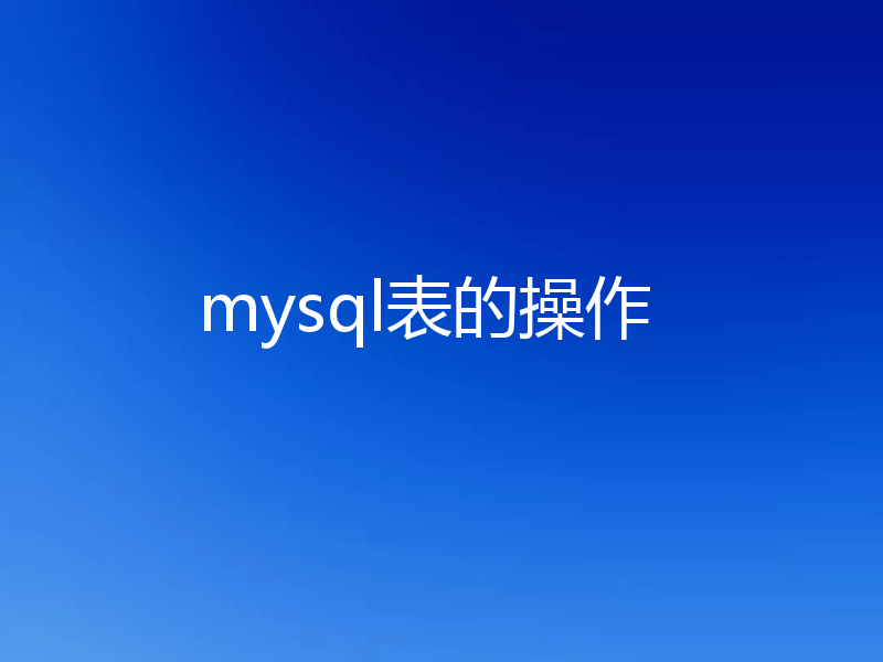 mysql表的操作
