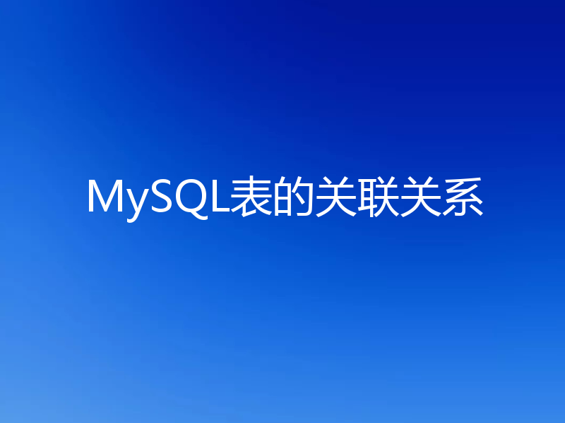 MySQL表的关联关系