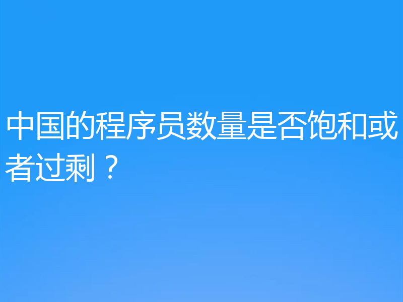 中国的程序员数量是否饱和或者过剩？