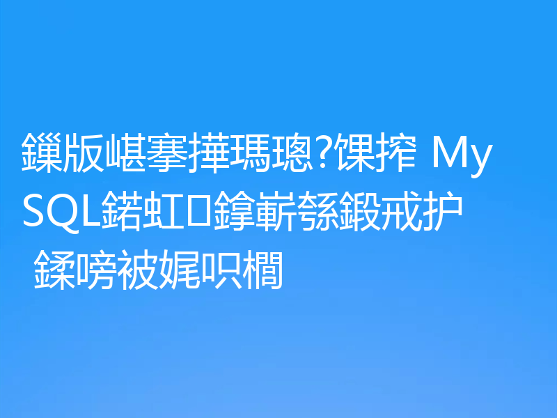 鏁版嵁搴撶瑪璁?馃搾 MySQL鍩虹鎿嶄綔鍛戒护 鍒嗙被娓呮櫚