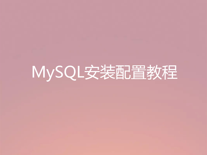 MySQL安装配置教程
