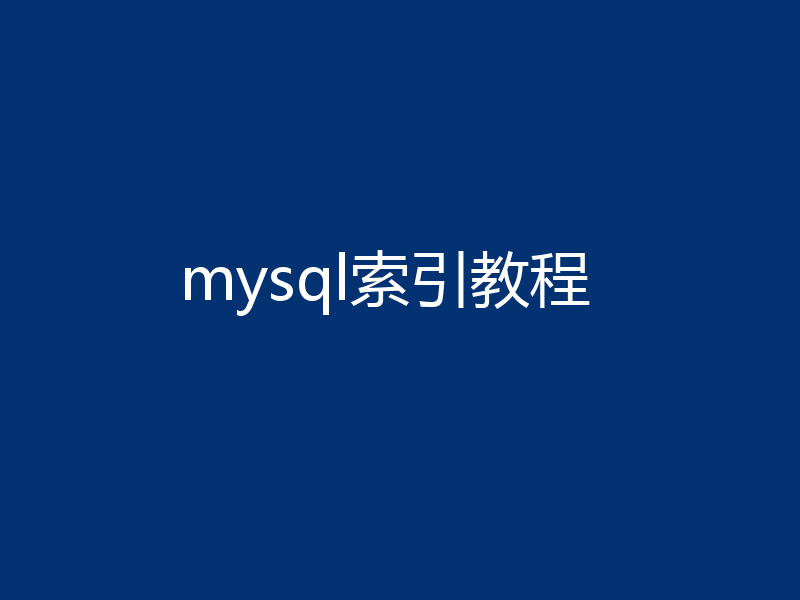 mysql索引教程