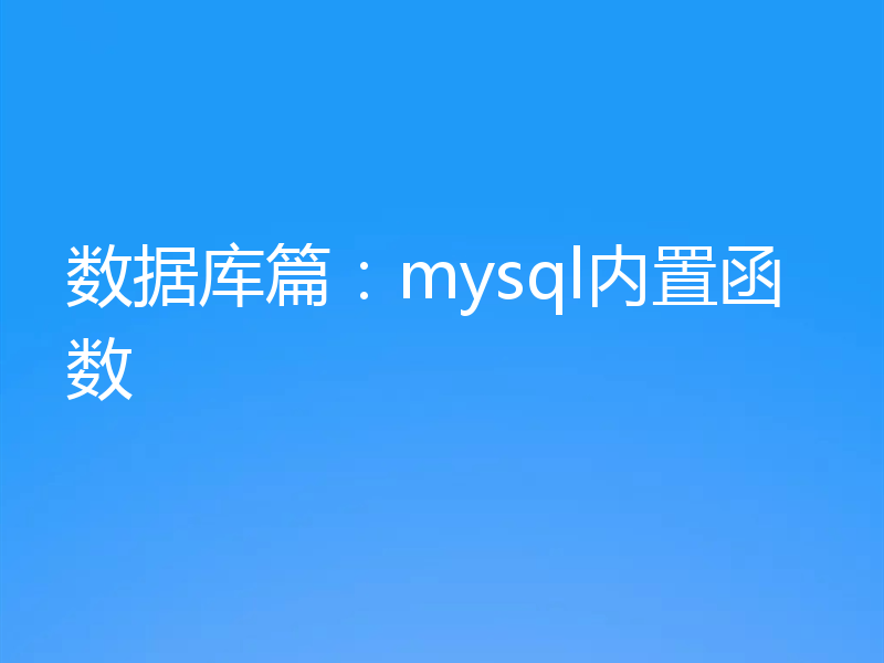 数据库篇：mysql内置函数