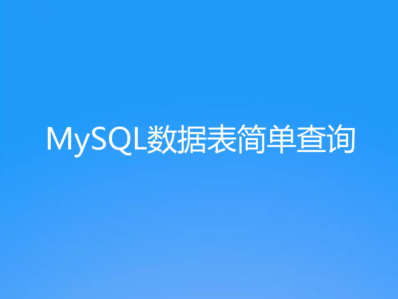 MySQL数据表简单查询