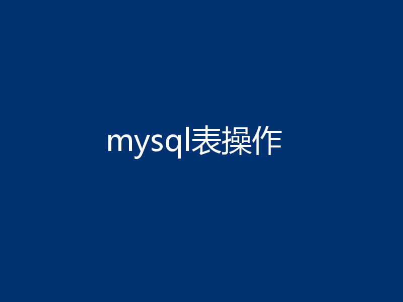 mysql表操作