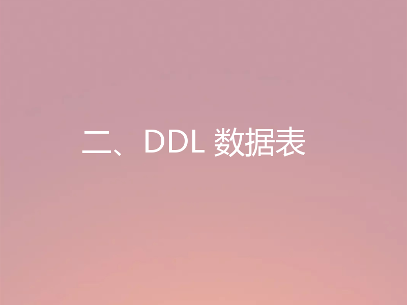 二、DDL 数据表