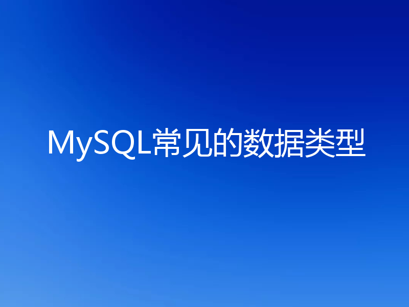 MySQL常见的数据类型