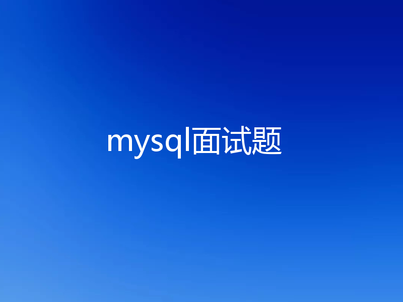 mysql面试题