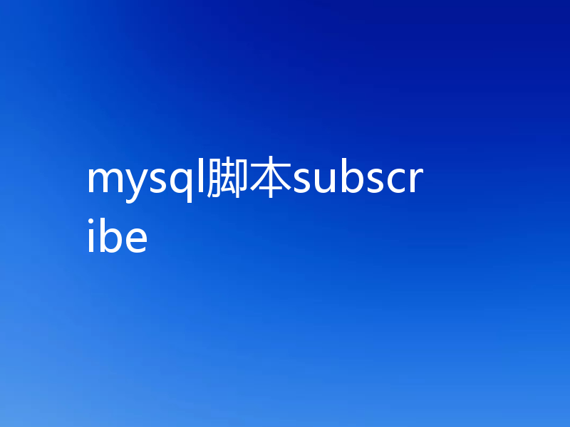 mysql脚本subscribe