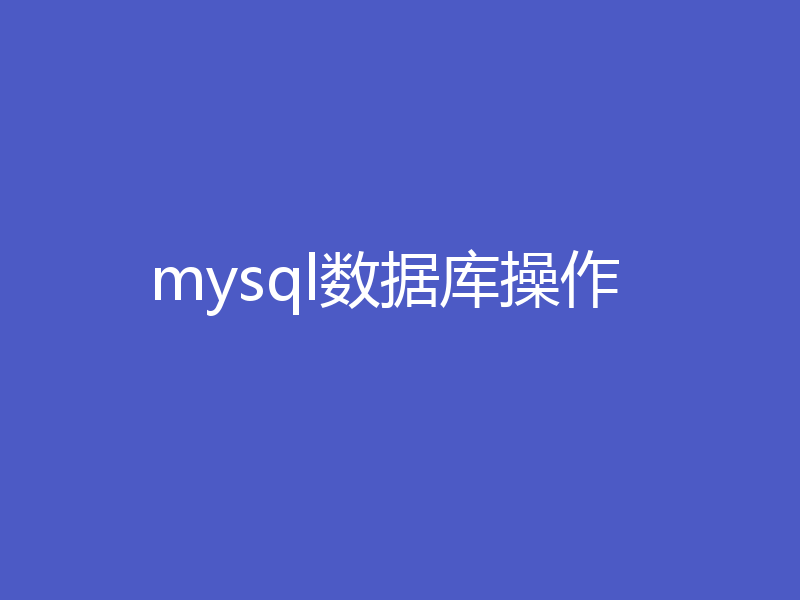 mysql数据库操作