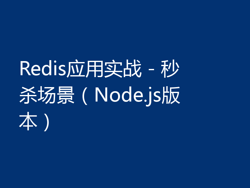Redis应用实战 - 秒杀场景（Node.js版本）