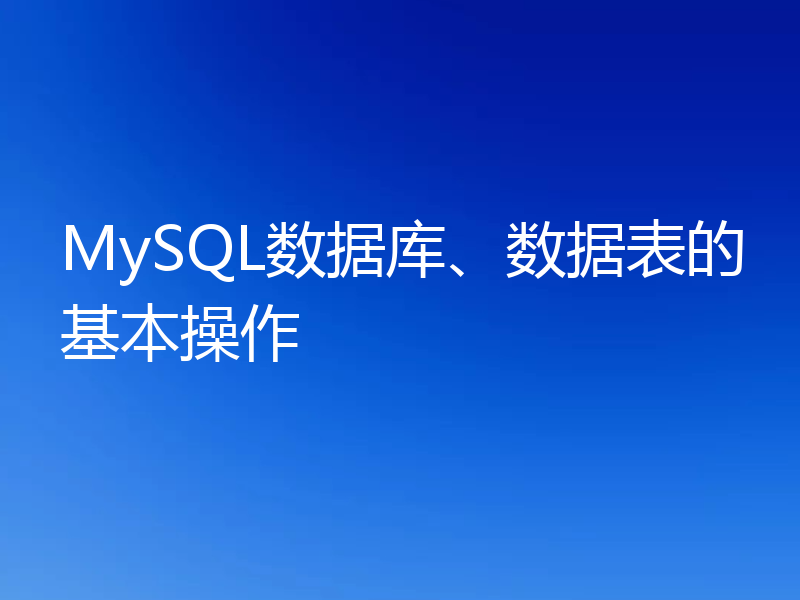 MySQL数据库、数据表的基本操作